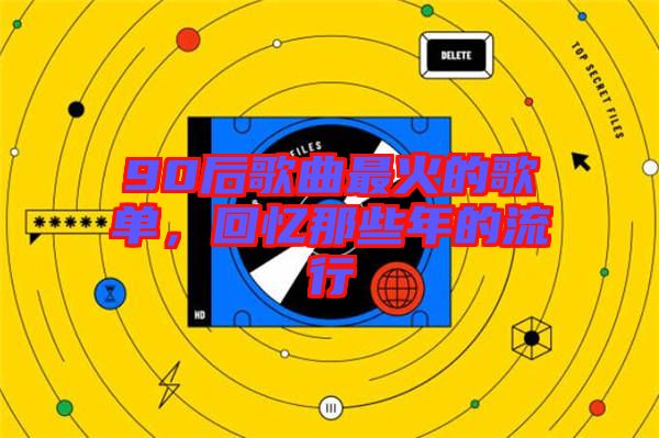 90后歌曲最火的歌單，回憶那些年的流行