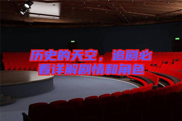歷史的天空，追劇必看詳解劇情和角色