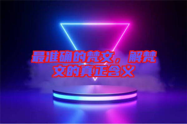 最準(zhǔn)確的梵文，解梵文的真正含義