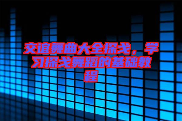 交誼舞曲大全探戈，學習探戈舞蹈的基礎(chǔ)教程