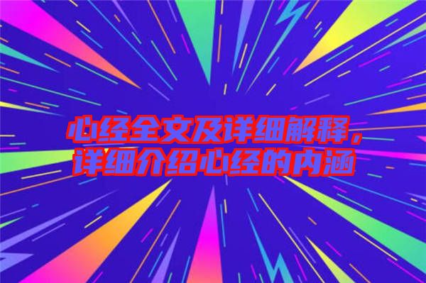 心經(jīng)全文及詳細(xì)解釋，詳細(xì)介紹心經(jīng)的內(nèi)涵