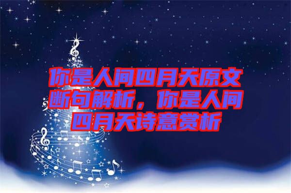你是人間四月天原文斷句解析，你是人間四月天詩意賞析