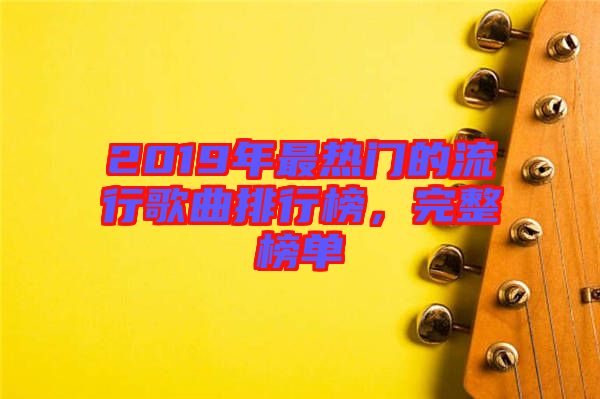 2019年最熱門的流行歌曲排行榜，完整榜單