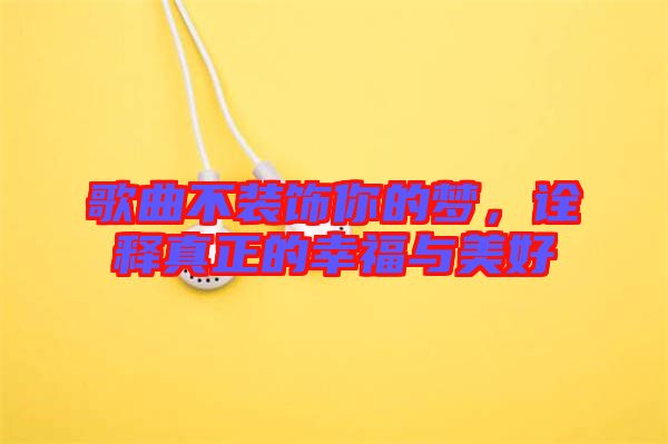 歌曲不裝飾你的夢，詮釋真正的幸福與美好