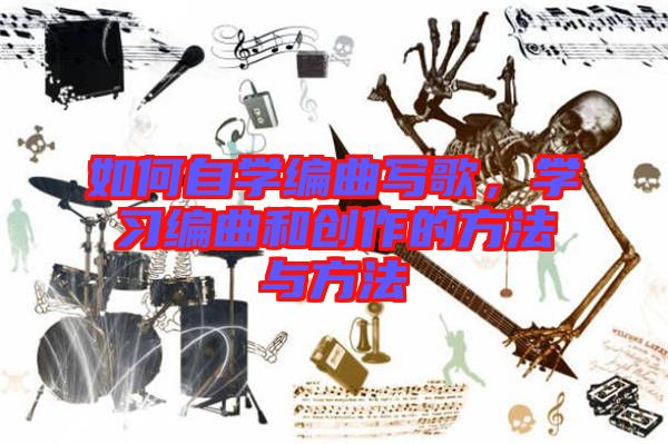 如何自學(xué)編曲寫歌，學(xué)習(xí)編曲和創(chuàng)作的方法與方法