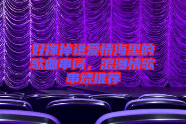 好像掉進愛情海里的歌曲串詞，浪漫情歌串燒推薦