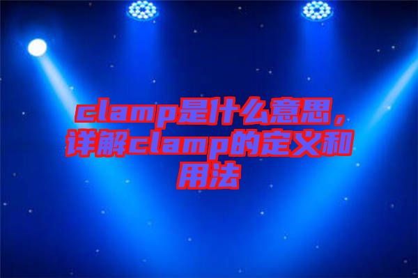 clamp是什么意思，詳解clamp的定義和用法
