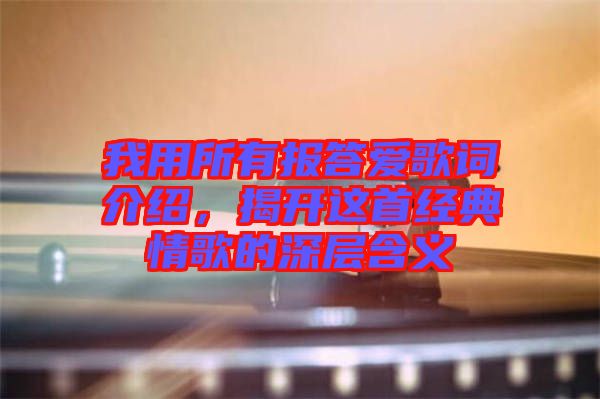 我用所有報答愛歌詞介紹，揭開這首經(jīng)典情歌的深層含義