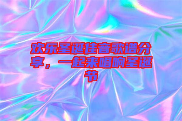 歡樂圣誕佳音歌譜分享，一起來唱響圣誕節(jié)