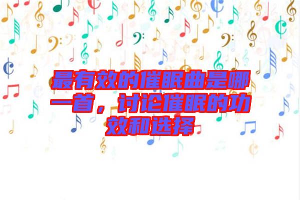 最有效的催眠曲是哪一首，討論催眠的功效和選擇