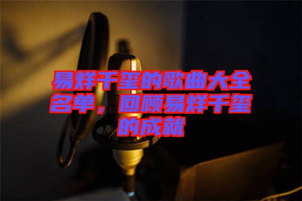 易烊千璽的歌曲大全名單，回顧易烊千璽的成就