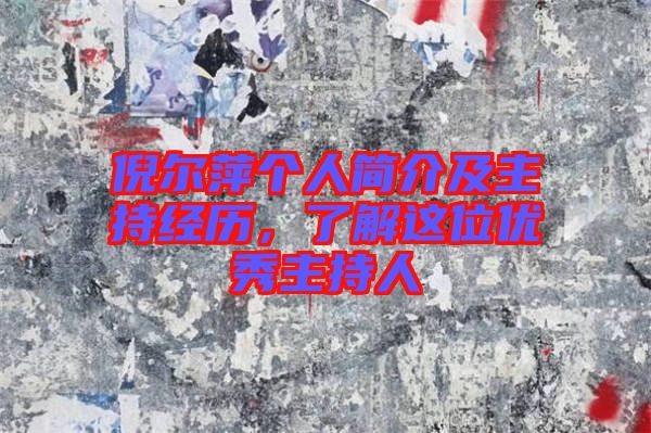 倪爾萍個(gè)人簡(jiǎn)介及主持經(jīng)歷，了解這位優(yōu)秀主持人
