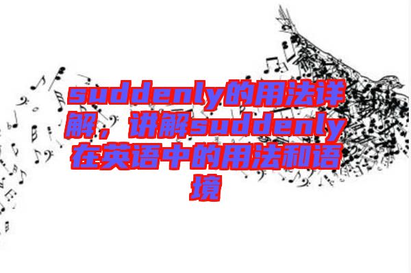 suddenly的用法詳解，講解suddenly在英語中的用法和語境