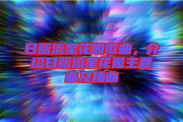 日版流星花園歌曲，介紹日版流星花園主題曲及插曲