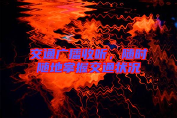 交通廣播收聽，隨時隨地掌握交通狀況