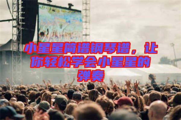 小星星簡譜鋼琴譜，讓你輕松學會小星星的彈奏