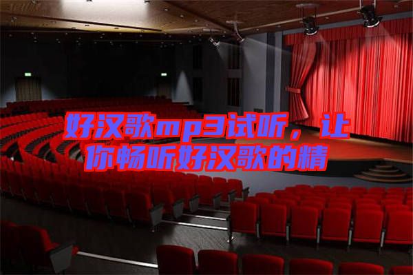 好漢歌mp3試聽，讓你暢聽好漢歌的精