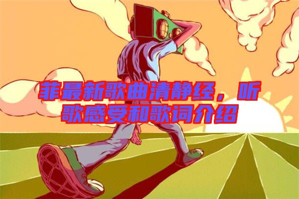 菲最新歌曲清靜經(jīng)，聽歌感受和歌詞介紹