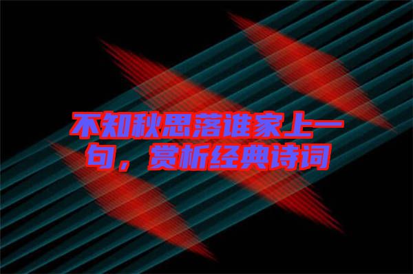 不知秋思落誰家上一句，賞析經典詩詞