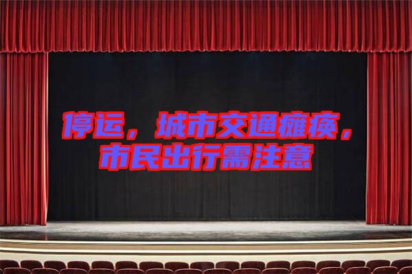 停運(yùn)，城市交通癱瘓，市民出行需注意