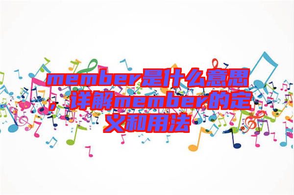 member是什么意思，詳解member的定義和用法