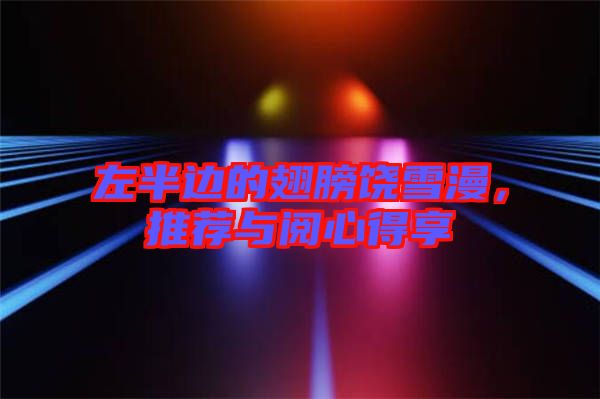 左半邊的翅膀饒雪漫，推薦與閱心得享