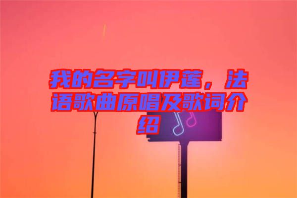 我的名字叫伊蓮，法語歌曲原唱及歌詞介紹