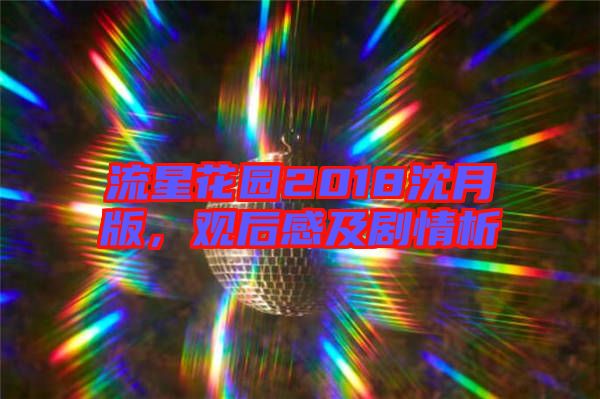 流星花園2018沈月版，觀后感及劇情析