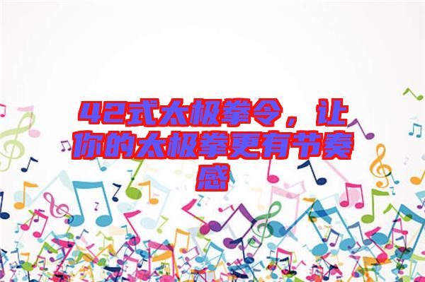 42式太極拳令，讓你的太極拳更有節(jié)奏感