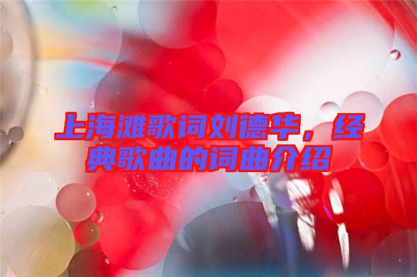 上海灘歌詞劉德華，經(jīng)典歌曲的詞曲介紹