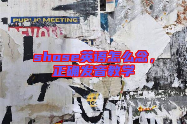shose英語(yǔ)怎么念，正確發(fā)音教學(xué)