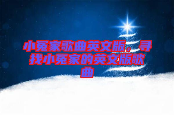 小冤家歌曲英文版，尋找小冤家的英文版歌曲