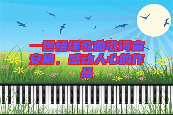 一世情緣歌曲歌詞童安格，感動人心的作品