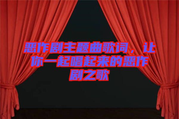 惡作劇主題曲歌詞，讓你一起唱起來的惡作劇之歌