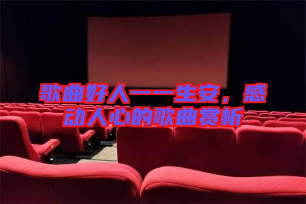 歌曲好人一一生安，感動人心的歌曲賞析