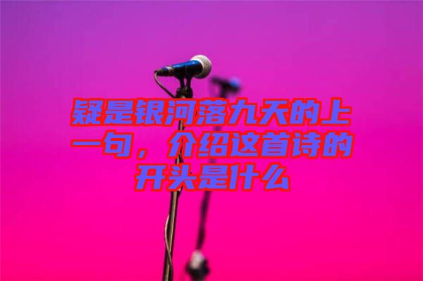 疑是銀河落九天的上一句，介紹這首詩的開頭是什么