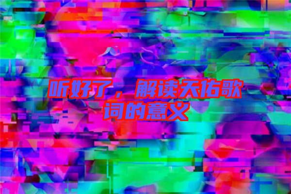 聽(tīng)好了，解讀天佑歌詞的意義