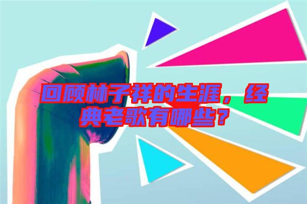 回顧林子祥的生涯，經(jīng)典老歌有哪些？