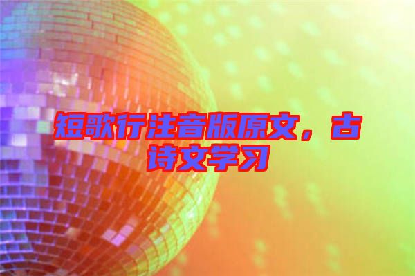 短歌行注音版原文，古詩(shī)文學(xué)習(xí)