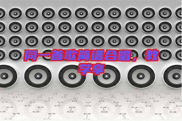 同一首歌簡(jiǎn)譜合唱，教學(xué)享