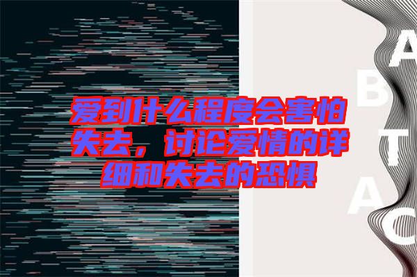 愛到什么程度會害怕失去，討論愛情的詳細和失去的恐懼