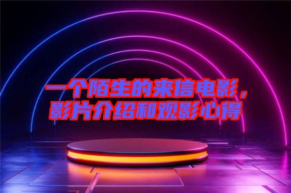 一個(gè)陌生的來信電影，影片介紹和觀影心得