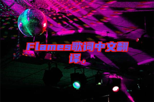 Flames歌詞中文翻譯，