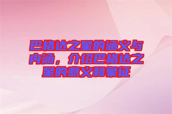 巴格達(dá)之星的涵義與內(nèi)涵，介紹巴格達(dá)之星的意義和象征