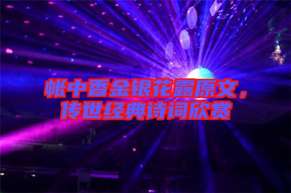帳中香金銀花露原文，傳世經(jīng)典詩(shī)詞欣賞
