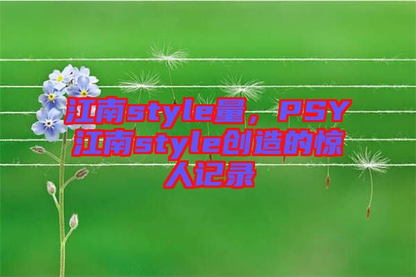 江南style量，PSY江南style創(chuàng)造的驚人記錄
