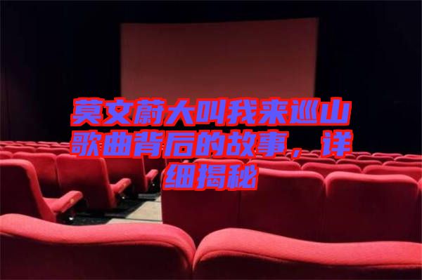 莫文蔚大叫我來(lái)巡山歌曲背后的故事，詳細(xì)揭秘