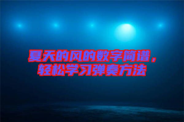 夏天的風(fēng)的數(shù)字簡譜，輕松學(xué)習(xí)彈奏方法