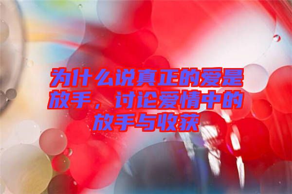為什么說真正的愛是放手，討論愛情中的放手與收獲