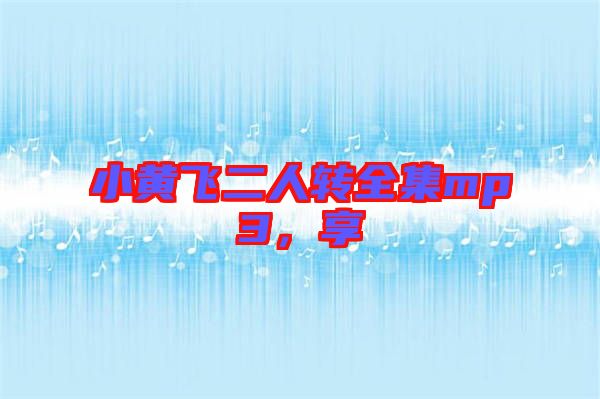 小黃飛二人轉全集mp3，享